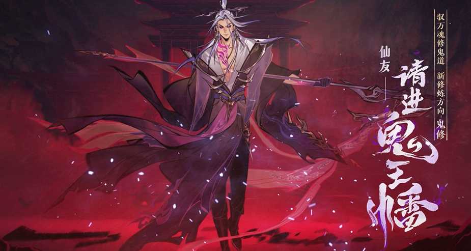 《一念逍遥》鬼修主题活动“天冥降世”今日上线