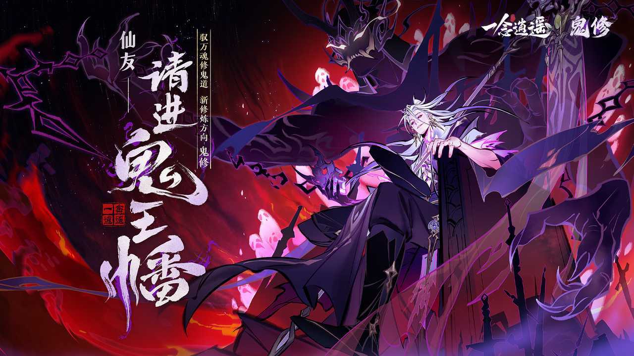 《一念逍遥》鬼修主题活动“天冥降世”今日上线