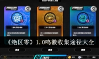 《绝区零》1.0鸣徽收集途径大全(绝区零11号)