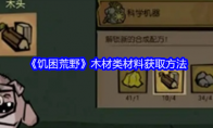 《饥困荒野》木材类材料获取方法(饥荒野生活木)