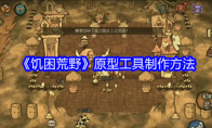 《饥困荒野》原型工具制作方法(3分钟了解饥荒)