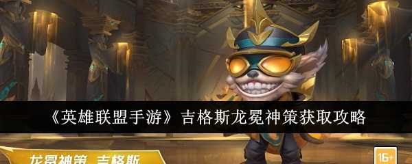 《英雄联盟手游》吉格斯龙冕神策获取攻略