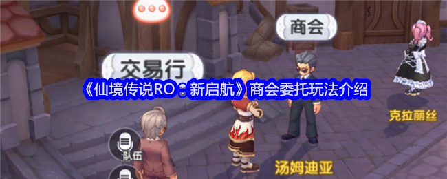 《仙境传说RO：新启航》商会委托玩法介绍