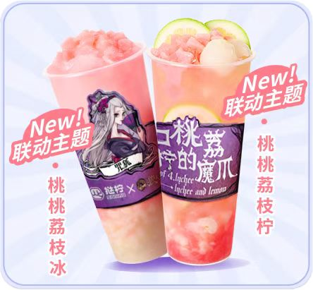 桃荔夏日，欢乐组局！狼人杀携手挞柠邀你开启夏日畅饮