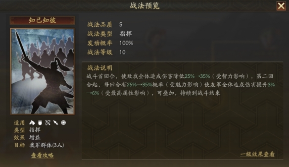 《三国志战略版》三分天事件战法知己知彼介绍一览