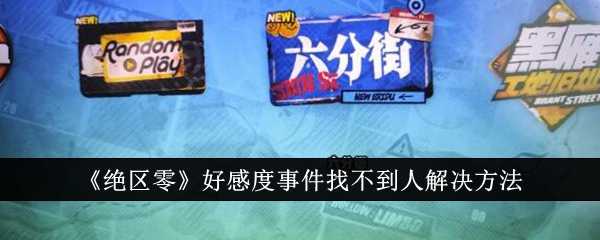 《绝区零》好感度事件找不到人解决方法