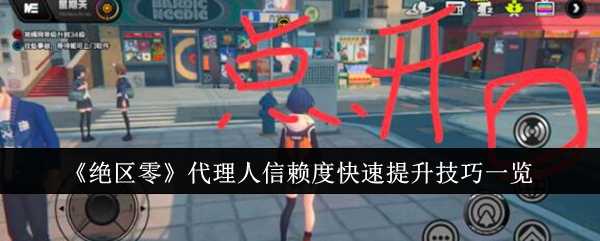 《绝区零》代理人信赖度快速提升技巧一览