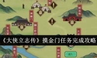 《大侠立志传》摸金门任务完成攻略(大侠传手游下载)