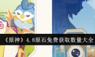 《原神》4.8原石免费获取数量大全(原神1.4版本介绍)