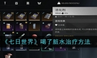 《七日世界》喝了脏水治疗方法(七日seven days里的异世界语)