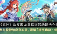 《原神》欢夏邪龙童话国活动玩法介绍