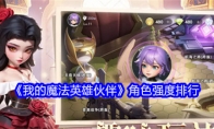 《我的魔法英雄伙伴》角色强度排行(魔法少女)