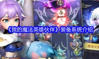 《我的魔法英雄伙伴》装备系统介绍(我的魔法故事)
