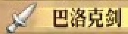 《圣兽之王》巴洛克剑怎么拿到