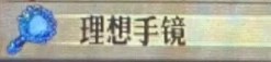 《圣兽之王》理想手镜获得的地点