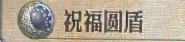 《圣兽之王》祝福圆盾得到地点分享