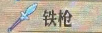 《圣兽之王》铁枪怎么得到