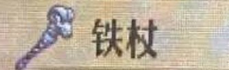 《圣兽之王》铁杖价格是什么