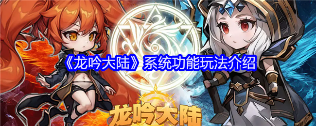 《龙吟大陆》系统功能玩法介绍
