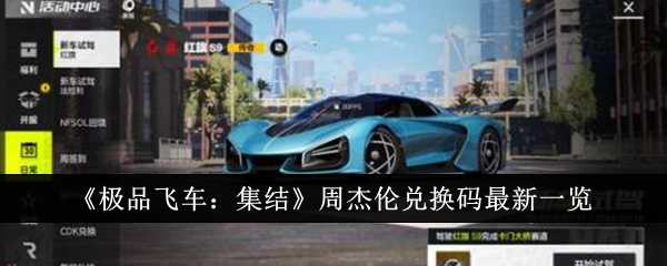 《极品飞车：集结》周杰伦兑换码最新一览