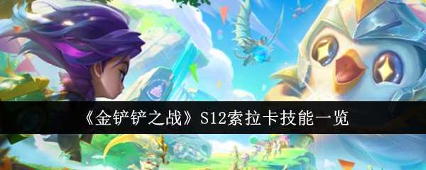 《金铲铲之战》S12索拉卡技能一览