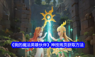《我的魔法英雄伙伴》神技残页获取方法(英雄)