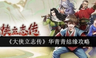 《大侠立志传》华青青结缘攻略(大侠传手游版)