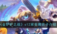 《金铲铲之战》s12黛安娜弈子介绍(金铲铲之战是什么游戏)