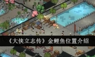 《大侠立志传》金鲤鱼位置介绍