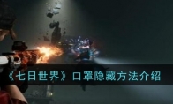 《七日世界》口罩隐藏方法介绍