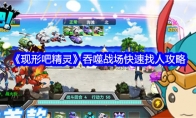 《现形吧精灵》吞噬战场快速找人攻略