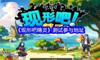 《现形吧精灵》测试参与地址(《现形吧精灵》测试版下载)