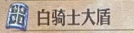 《圣兽之王》白骑士大盾效果分享