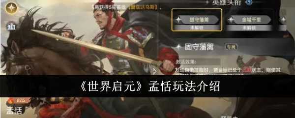 《世界启元》孟恬玩法介绍