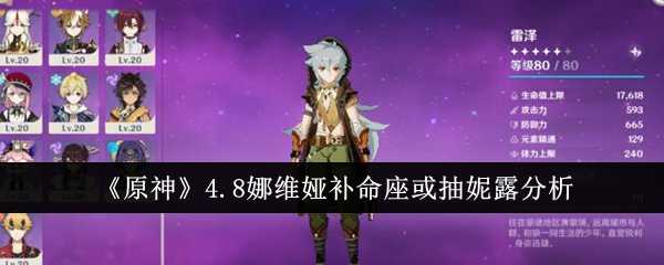 《原神》4.8娜维娅补命座或抽妮露分析