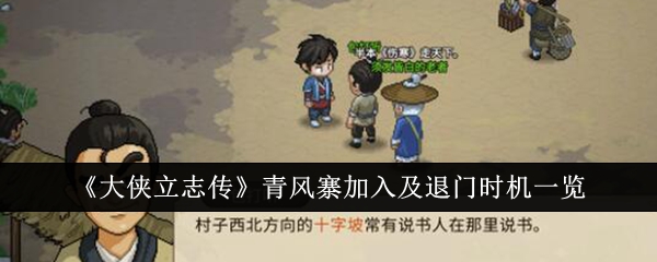 《大侠立志传》青风寨加入及退门时机一览