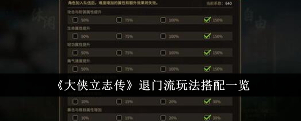 《大侠立志传》退门流玩法搭配一览