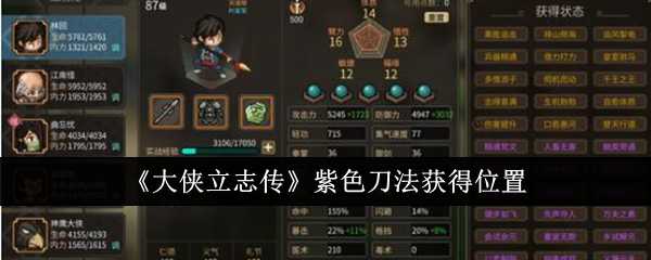 《大侠立志传》紫色刀法获得位置