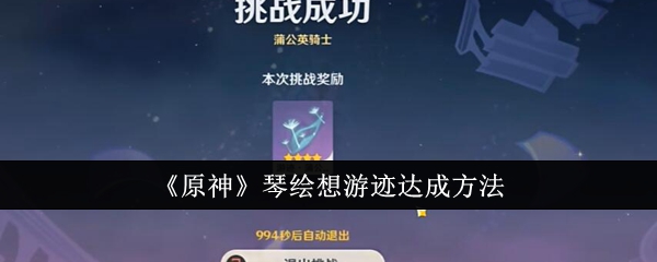 《原神》琴绘想游迹达成方法