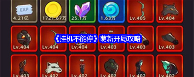 《挂机不能停》萌新开局攻略