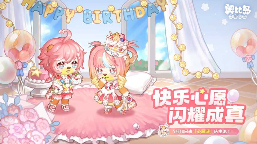 奥比岛手游「心愿派」活动今日开启！派对主题玩法&时装家具上线！