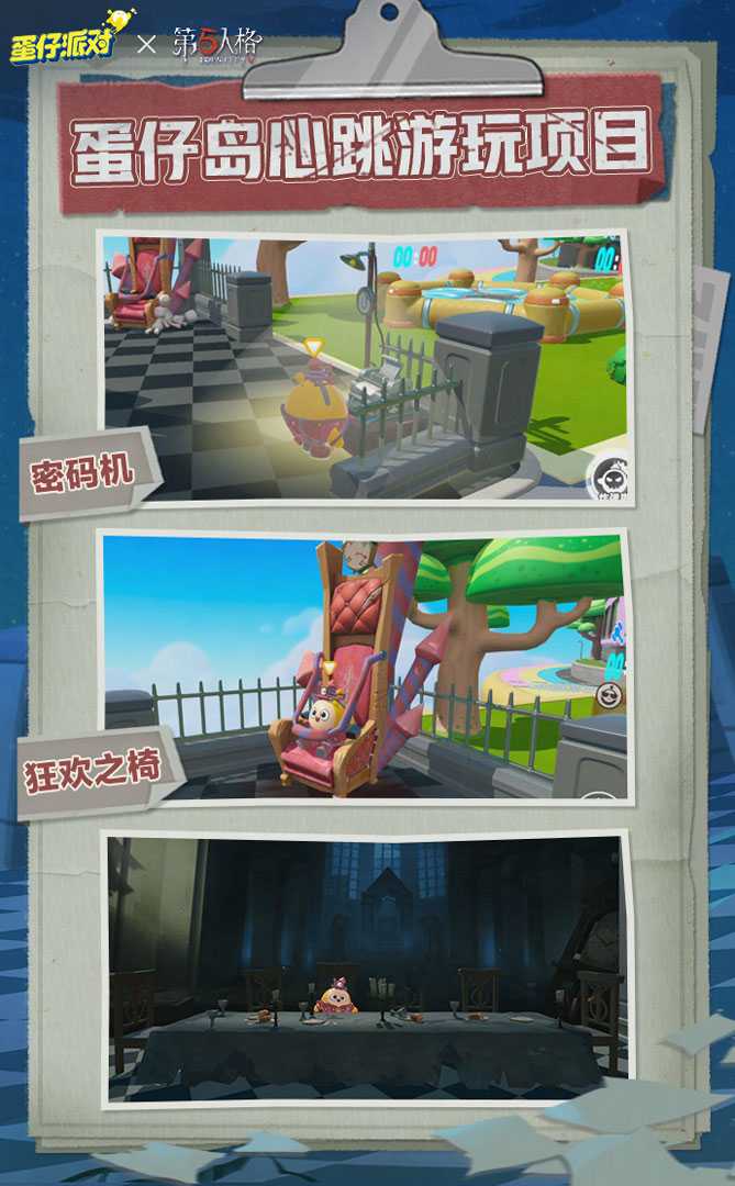 心跳时间到！《蛋仔派对》×《第五人格》深度联动重磅再启，“狂欢之椅”外观免费送