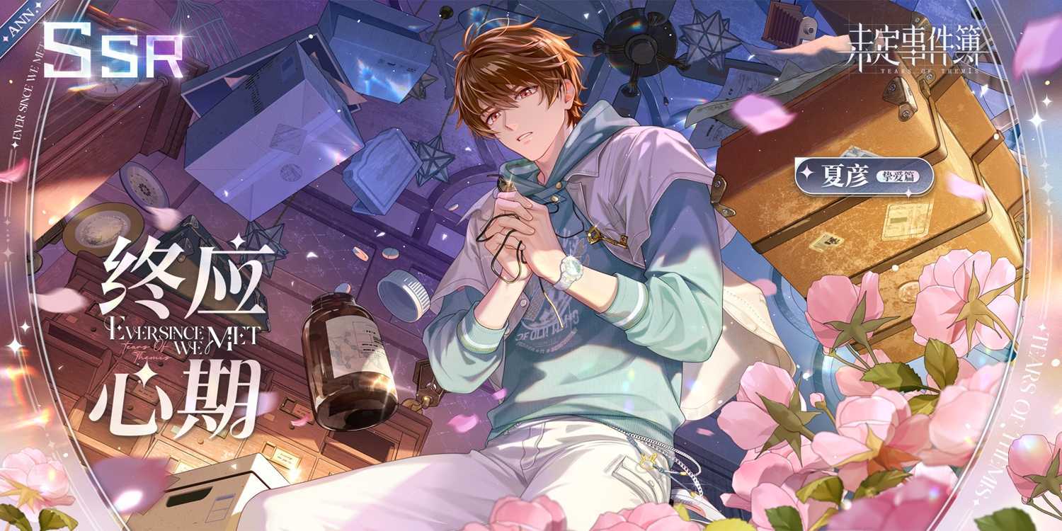 《未定事件簿》「爱如初见」PV曝光 此行未觉远来时花满路