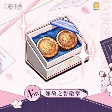 《未定事件簿》「爱如初见」PV曝光 此行未觉远来时花满路