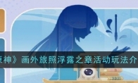 《原神》画外旅照浮露之章活动玩法介绍(原神画作)