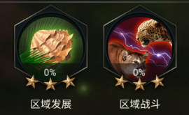 《野兽领主：新世界》区域战攻略秘籍