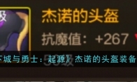 《地下城与勇士：起源》杰诺的头盔装备图鉴(地下城与勇士官网)