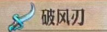 《圣兽之王》破风刃效果分享