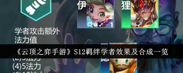 《云顶之弈手游》S12羁绊学者效果及合成一览