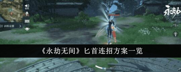 《永劫无间》匕首连招方案一览